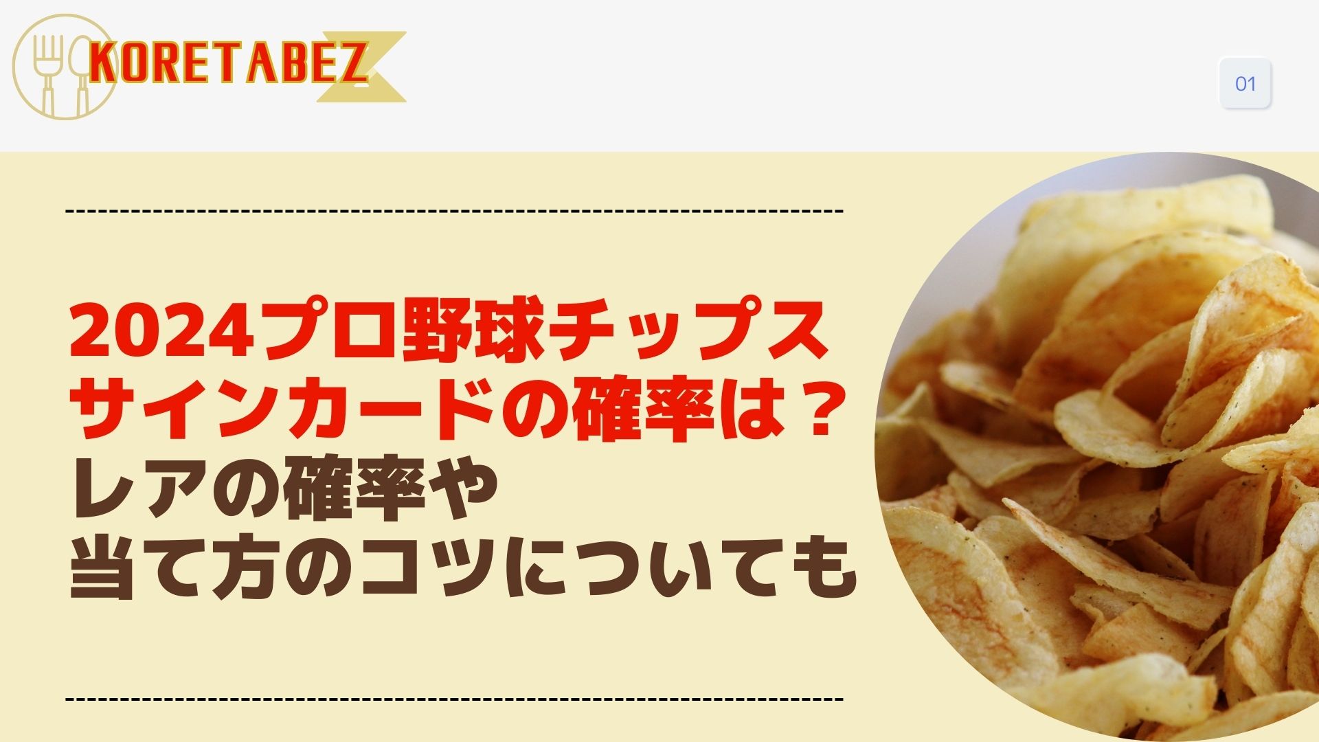 2024プロ野球チップスサインカードの確率は？レアの確率や当て方のコツについても | これ食べゼットZ