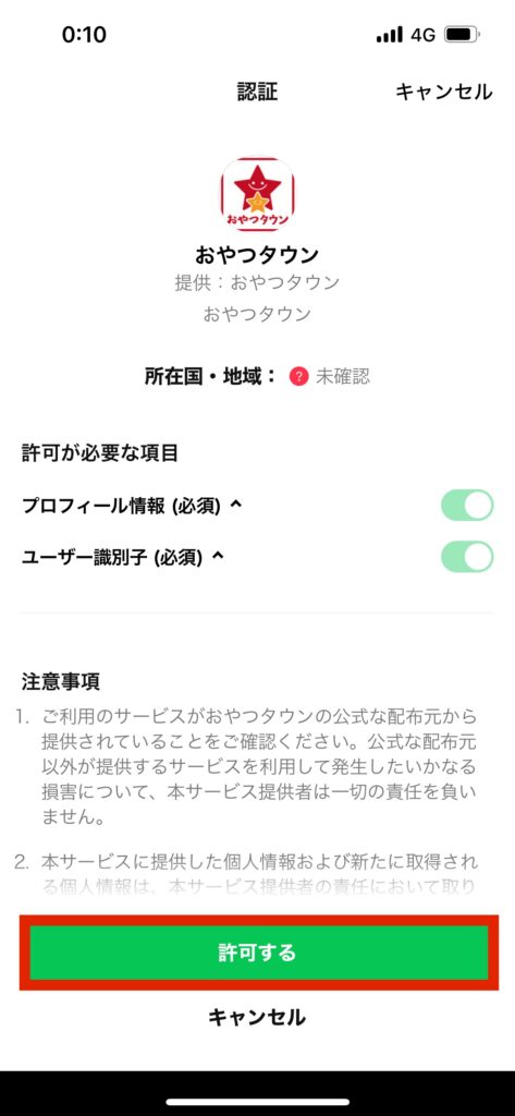 LINEおやつタウン認証画面許可する選択