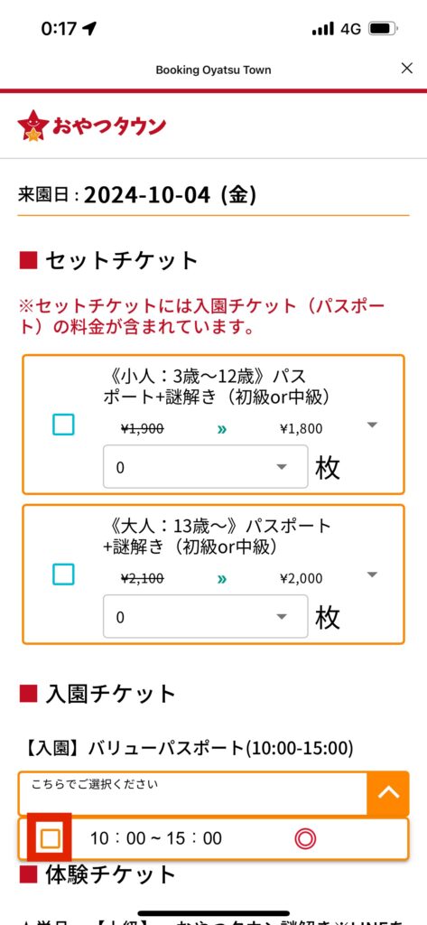 おやつタウン予約ページ画面入園チケット選択