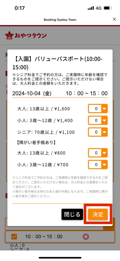 おやつタウン予約ページ画面予約確定メッセージ決定選択