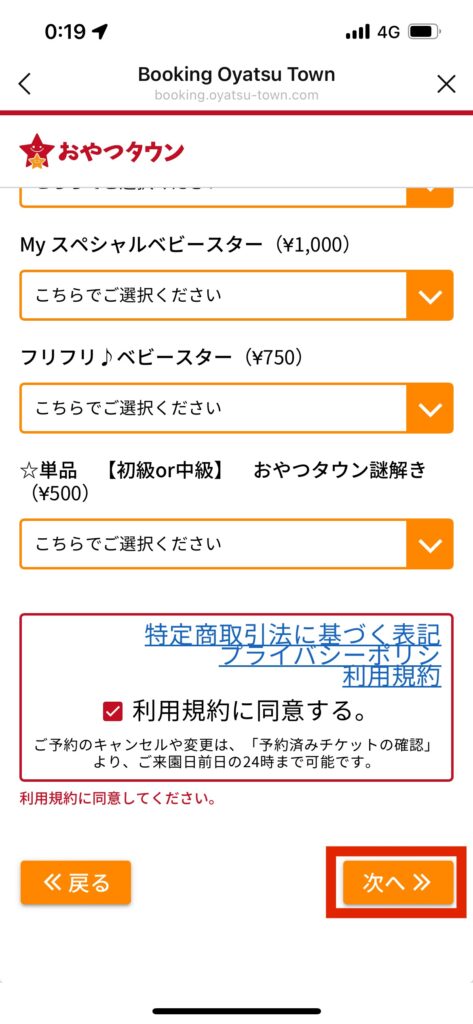 おやつタウン予約ページ画面利用規約同意次へ選択