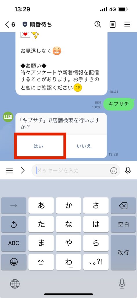 LINEマトカトーク画面キブサチ入力店舗検索はい選択