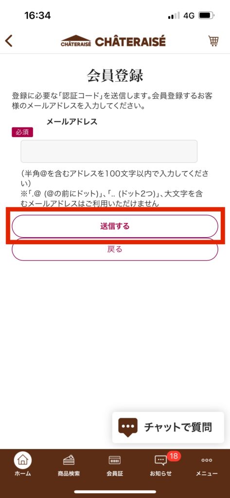 シャトレーゼ公式アプリ送信する選択