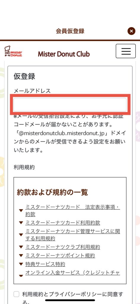 ミスドアプリ会員仮登録画面メールアドレス入力