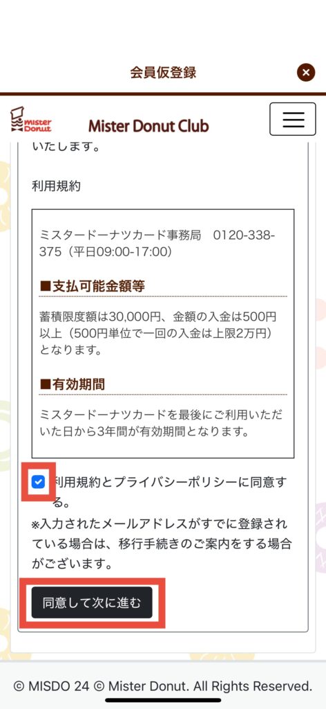 ミスドアプリ会員仮登録画面同意して次に進む選択