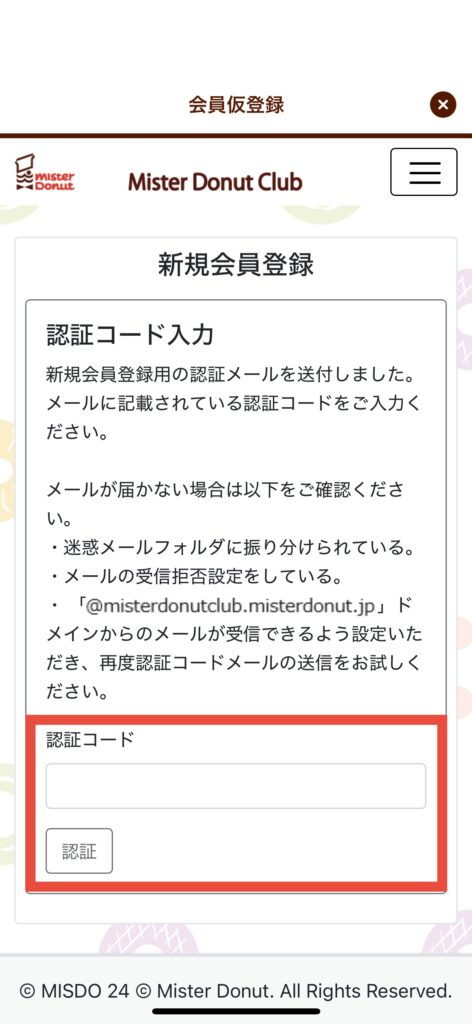 ミスドアプリ会員仮登録画面認証コード入力認証選択