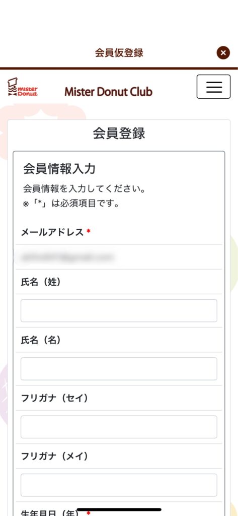 ミスドアプリ会員仮登録画面会員情報入力