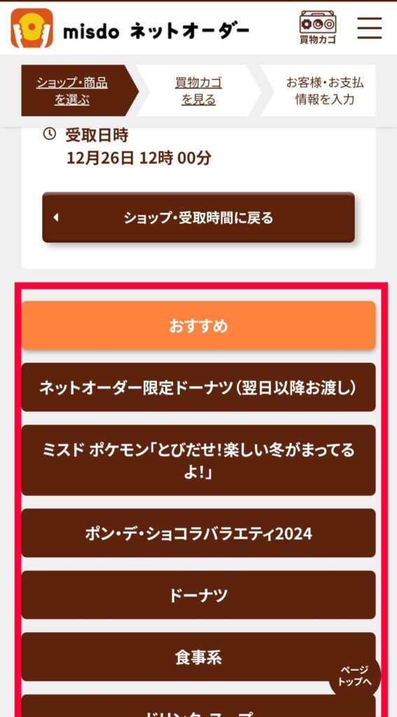 ミスドネットオーダ―・福袋選択画面