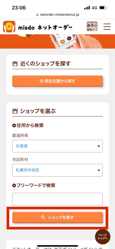 ミスドネットオーダー画面ショップを探す選択