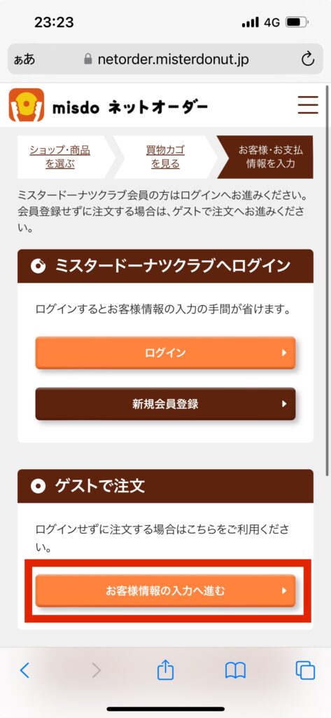 ミスドネットオーダー画面ゲスト注文お客様情報の入力へ進む選択