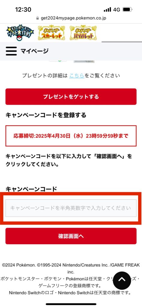 幻のポケモンゲット大作戦キャンペーンサイトマイページ画面キャンペーンコード入力