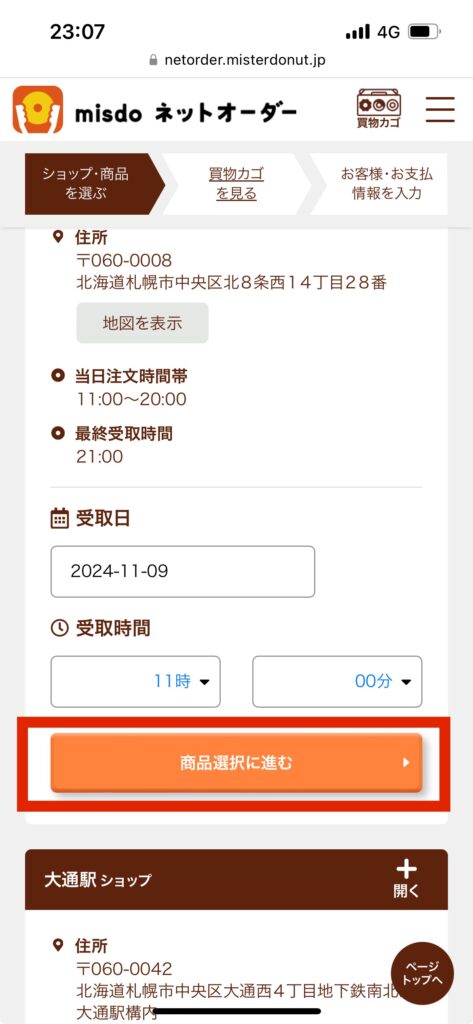 ミスドネットオーダー画面商品選択に進む選択