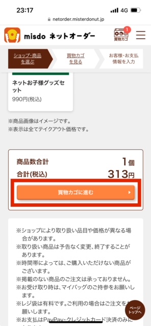 ミスドネットオーダー画面買い物かごに進むを選択