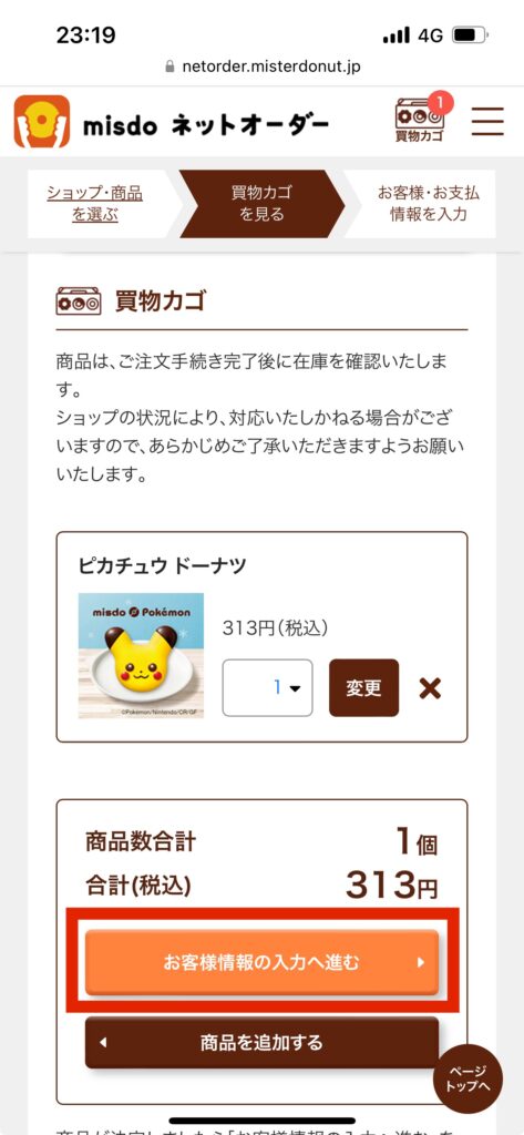 ミスドネットオーダー画面お客様情報の入力へ進むを選択