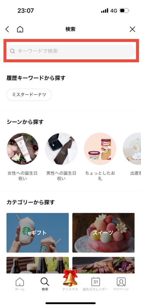 LINEギフト検索画面ミスド入力