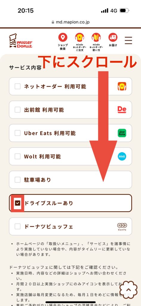 ミスタードーナツショップ検索画面ドライブスルーありチェック