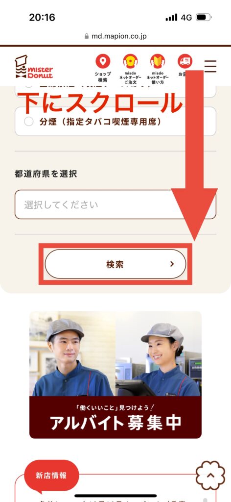 ミスタードーナツショップ検索画面検索選択