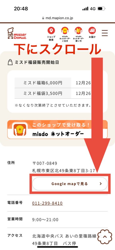 ミスタードーナツショップ詳細画面グーグルマップで見る選択