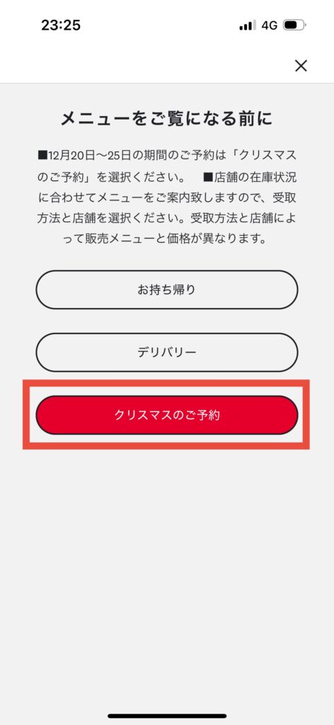 ケンタッキーアプリ注文画面クリスマスのご予約を選択