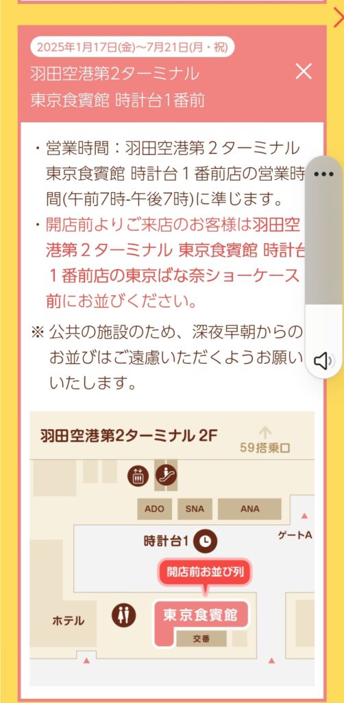 東京ばなな公式サイト・羽田空港並ぶ場所