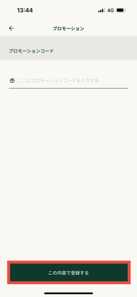 クリスプサラダワークスアプリプロモーション画面コード入力この内容で登録する選択