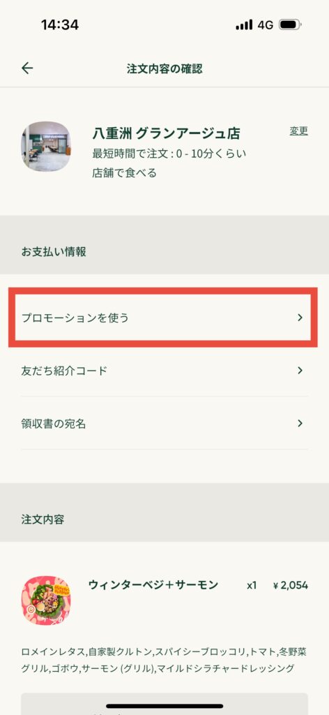 クリスプサラダワークスアプリ注文内容確認画面プロモーションを使う選択