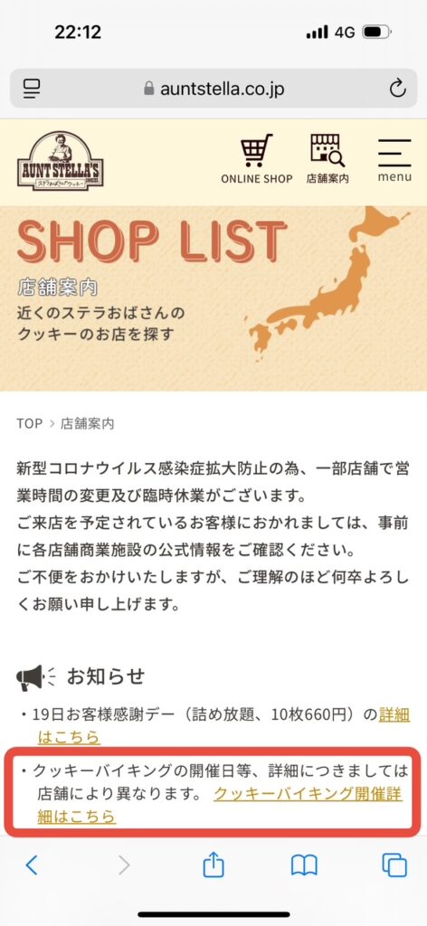 アントステラショップリスト画面お知らせクッキーバイキング開催詳細はこちら選択
