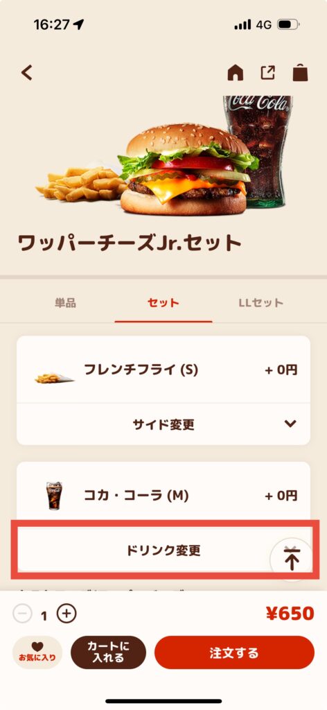 バーガーキング注文画面ドリンク変更選択