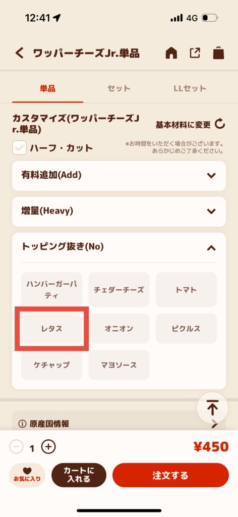 バーガーキングアプリ注文画面トッピング抜き選択