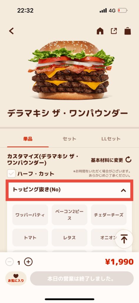 バーガーキングアプリ注文画面トッピング抜き選択