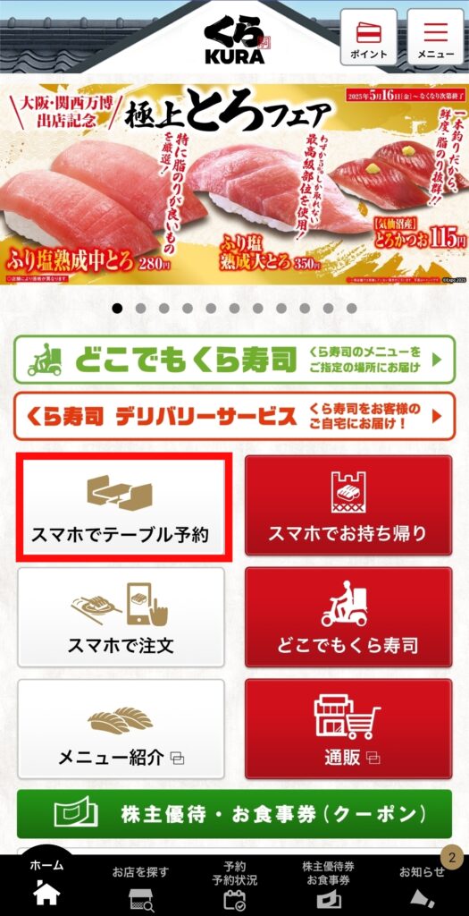くら寿司アプリ・予約画面