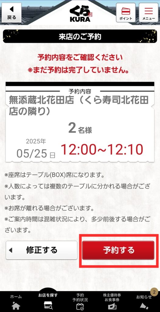 くら寿司アプリ・予約確認画面