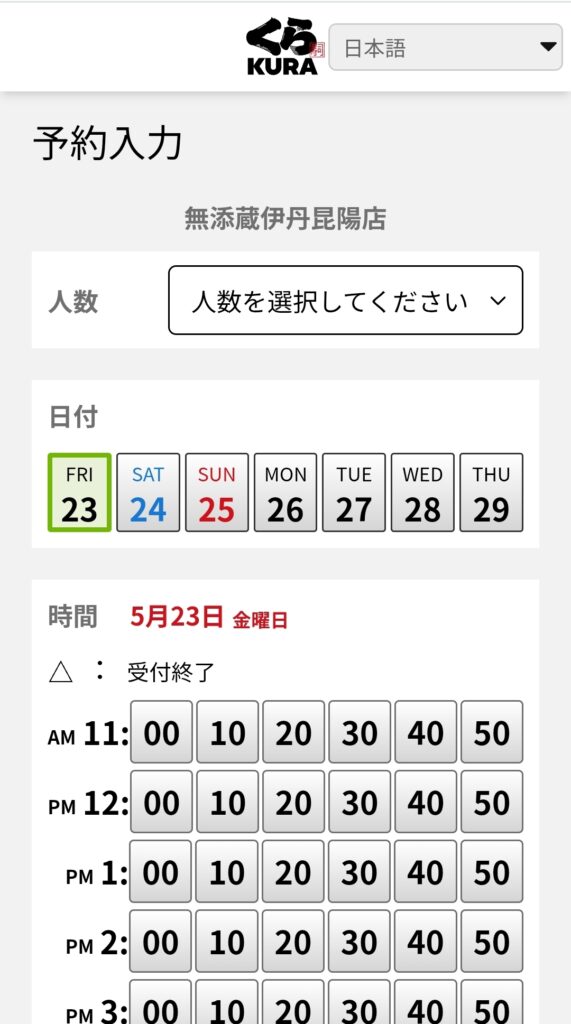 くら寿司アプリ・予約人数、日時画面