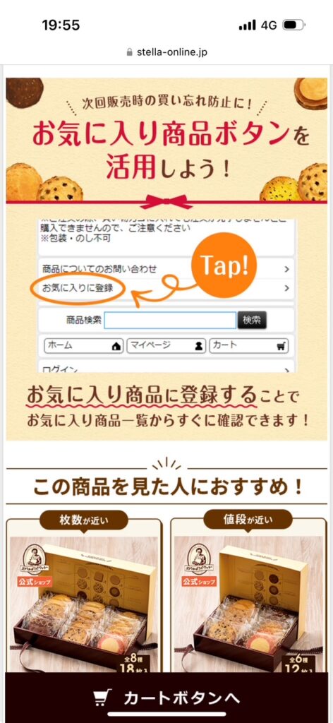 ステラおばさんのクッキー公式オンラインショップ画面