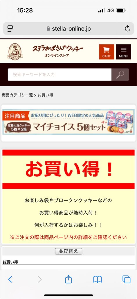 ステラおばさんのクッキーオンラインストアお買い得画面
