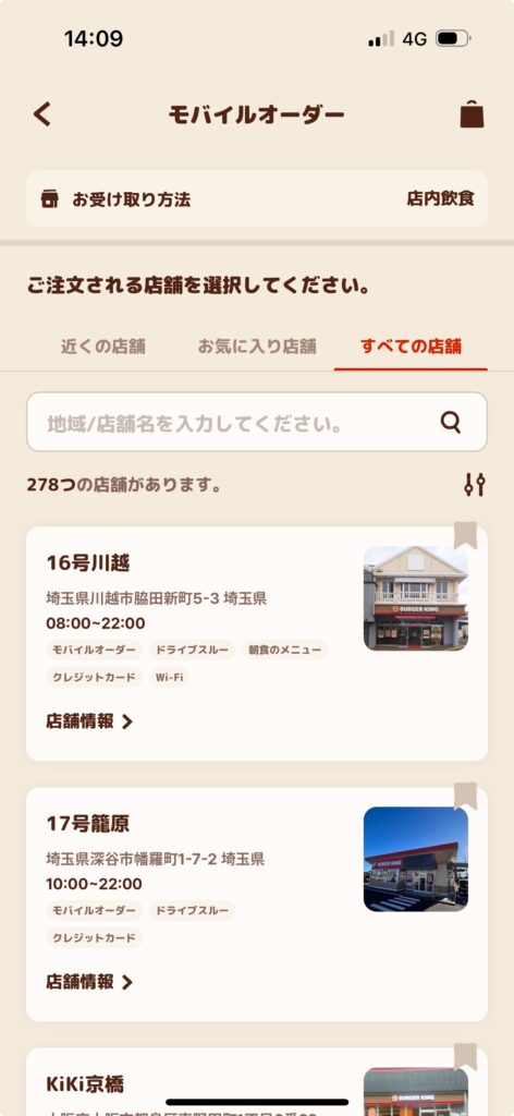 バーガーキングアプリモバイルオーダー画面注文店舗選択