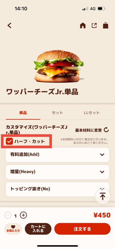 バーガーキングアプリ注文商品画面ハーフカット選択