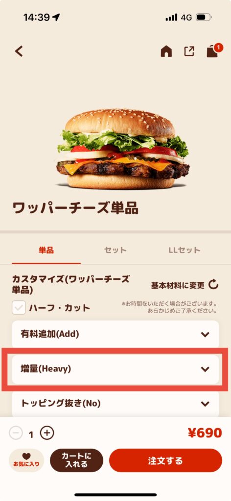 バーガーキングアプリ注文商品画面増量選択