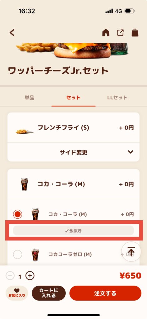 バーガーキング注文画面氷抜き選択