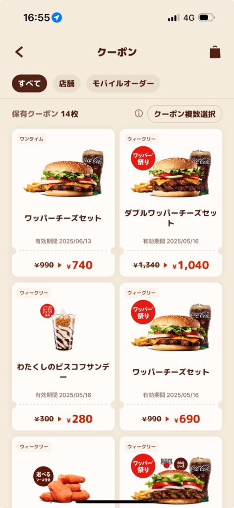 バーガーキングアプリクーポン画面