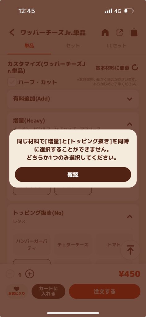 バーガーキングアプリ注文画面増量とトッピングの重複注文に対するメッセージ