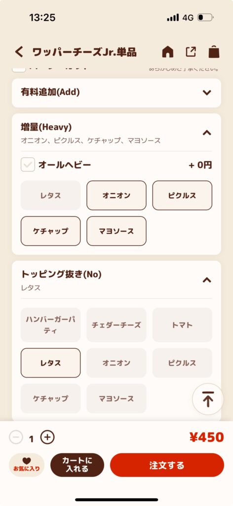 バーガーキングアプリ注文増量トッピング抜き注文画面