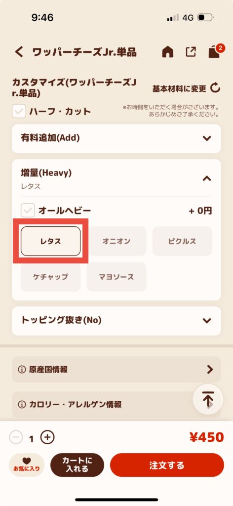 バーガーキングアプリ注文画面増量レタス選択