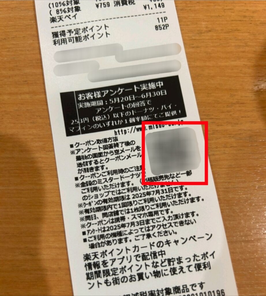 ミスドレシート画像