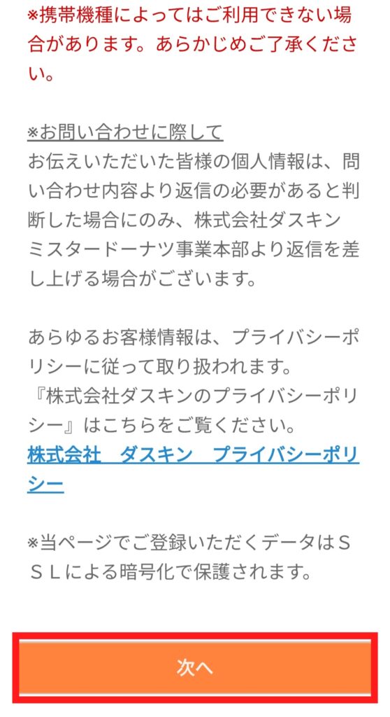 ミスド公式サイト・アンケート画面