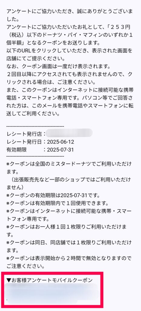 ミスドからのメール画面