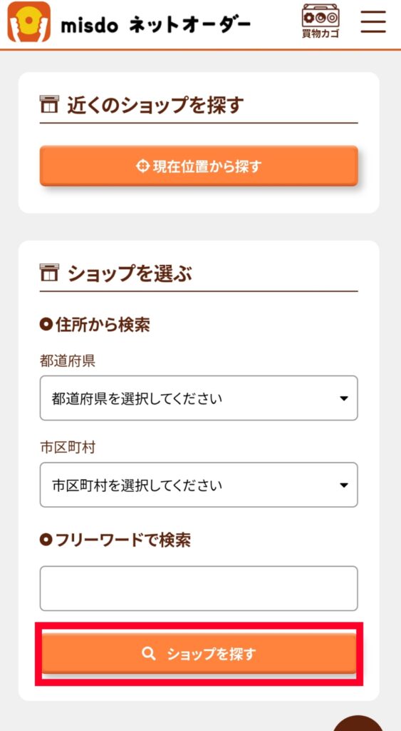 ミスド公式サイトネットオーダー・受取店舗検索画面