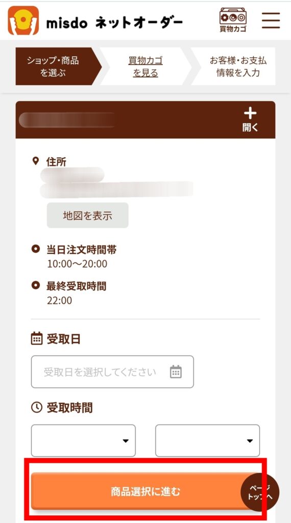 ミスド公式サイトネットオーダー・受取日時選択画面