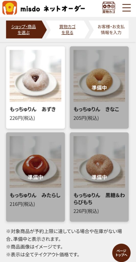 ミスド公式サイトネットオーダー・商品選択画面