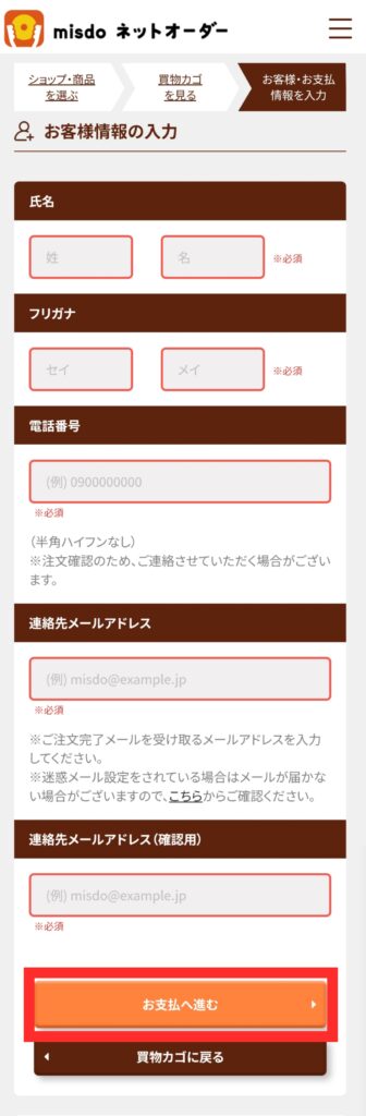 ミスド公式サイトネットオーダー・個人情報入力画面